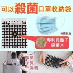 King's Negative Ion Sterilization Mask Storage Bag Fixed